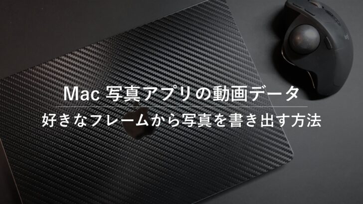 Mac 写真アプリの動画データから好きなフレームを写真として書き出す方法