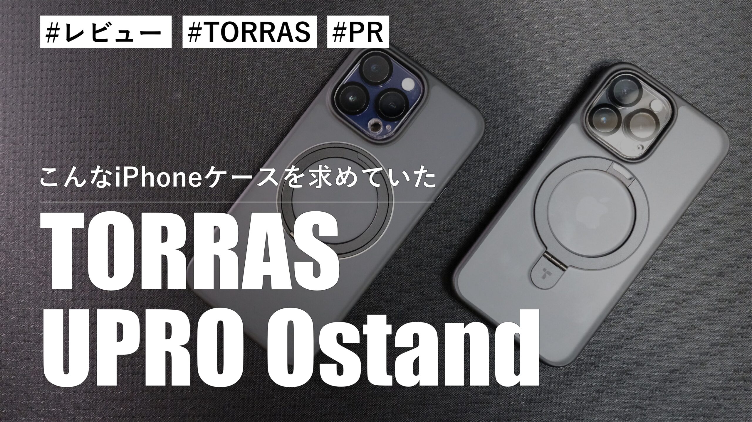 【レビュー】TORRAS UPRO Ostand！こんなiPhoneケースを僕たちは求めていた 
