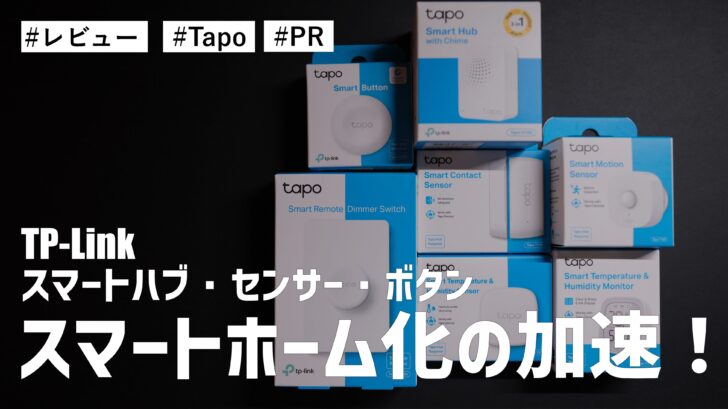 【レビュー】TP-Linkからスマートハブ・センサー・ボタン全7製品が登場！スマートホーム化が加速していく！！