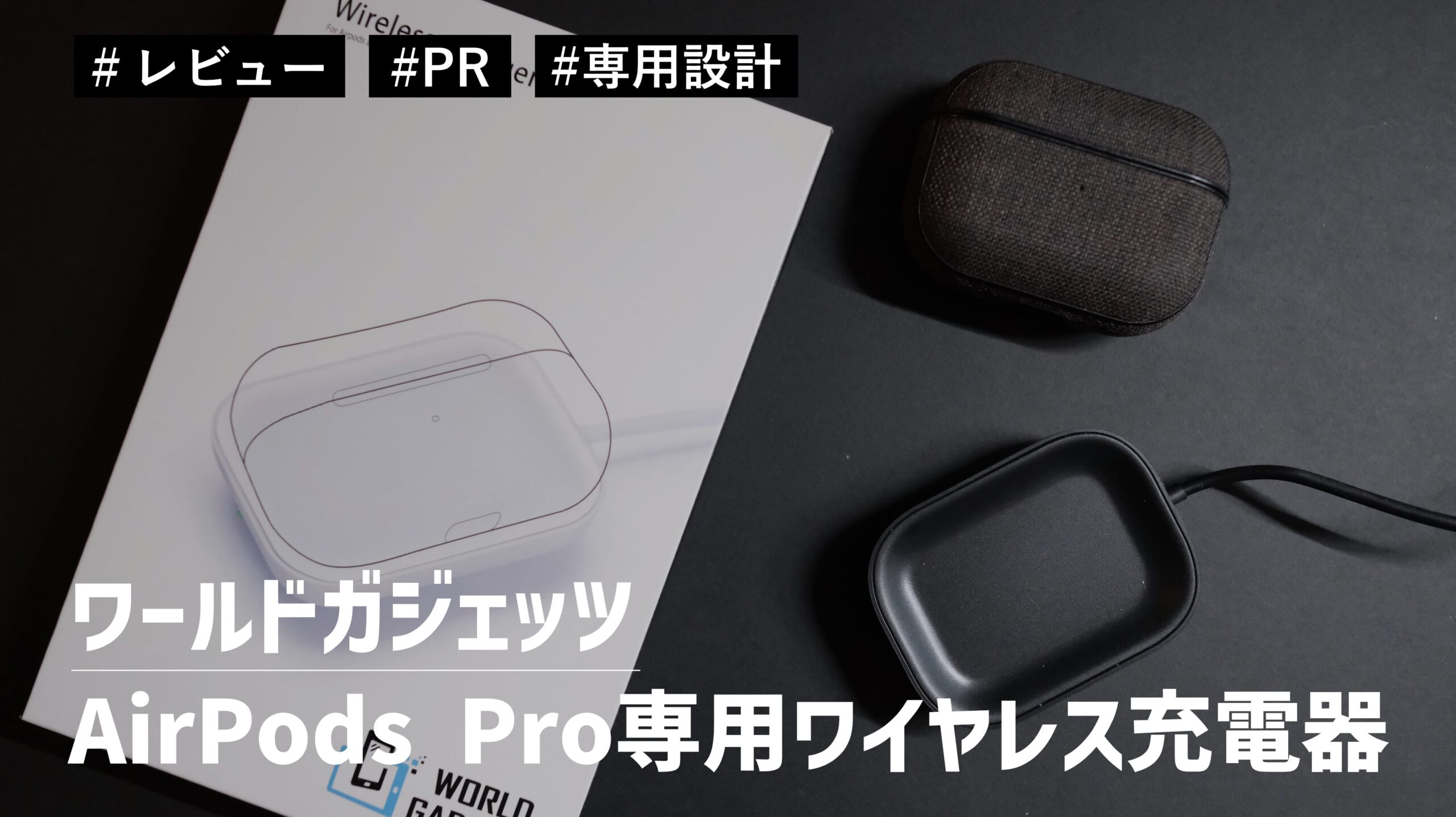 【レビュー】ワールドガジェッツ AirPods Pro専用ワイヤレス充電器！専用設計タイプで超コンパクトサイズです