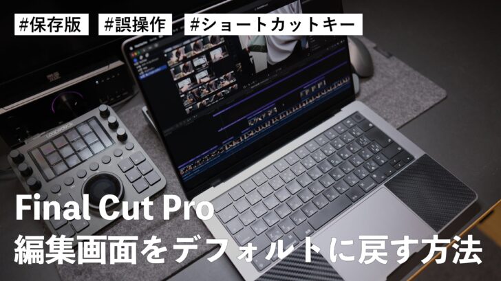 【保存版】Final Cut Pro 編集画面を一発でデフォルトに戻す方法