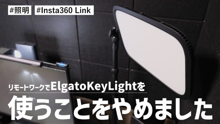 リモートワークで Elgato Key Light を使うことをやめました。Insta360 Link で十分だったお話