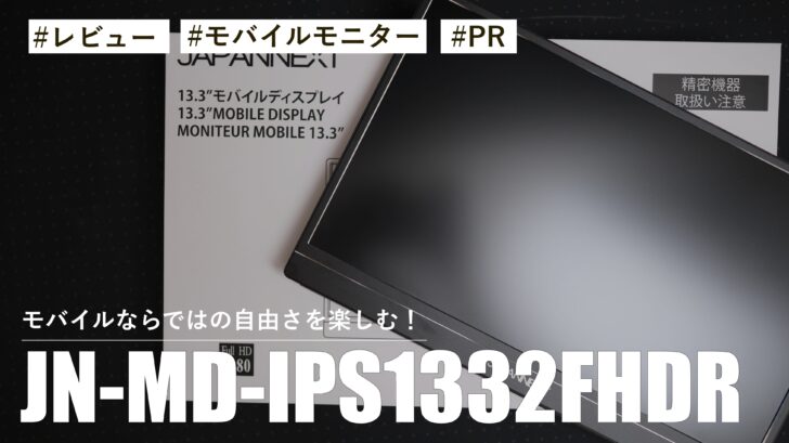 モバイルならではの自由さを楽しむ！JAPANNEXTモバイルモニター JN-MD-IPS1332FHDRを試してみた