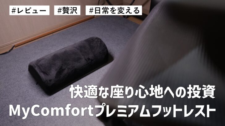 快適な座り心地への投資！MyComfort プレミアム フットレスト購入しました。贅沢すぎる使い心地です
