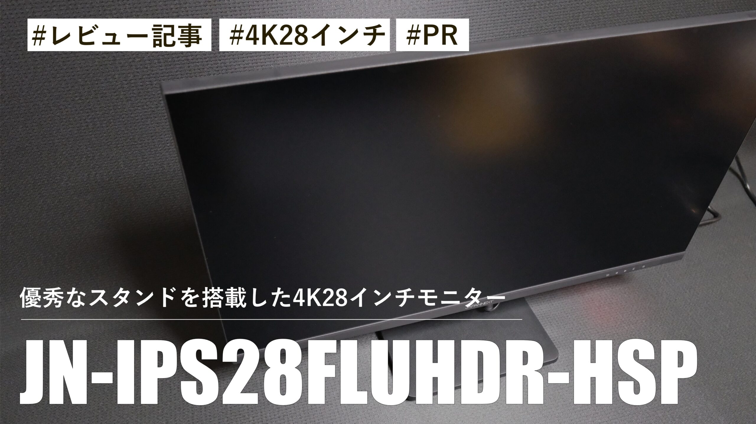 【レビュー】JN-IPS28FLUHDR-HSP！優秀なスタンドを搭載した4K28インチモニターです 