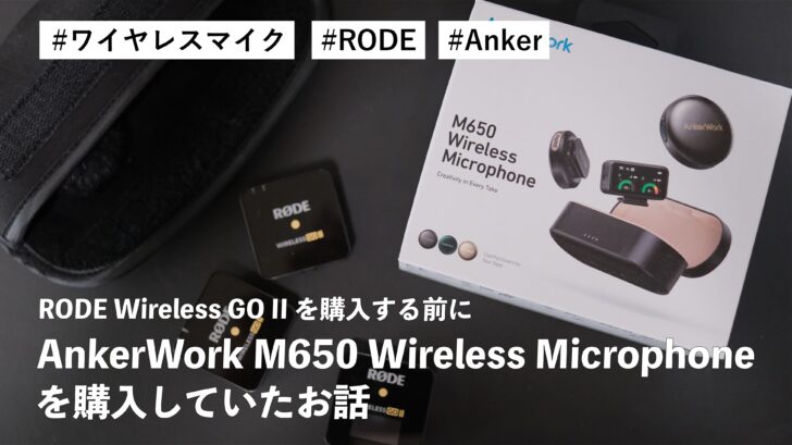 ワイヤレスマイク RODE Wireless GO II を購入する前に AnkerWork M650 Wireless Microphone を購入していたお話
