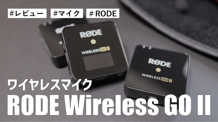 【レビュー】YouTube動画撮影用にRODE Wireless GO II を購入しました。これでマイク問題は解決です