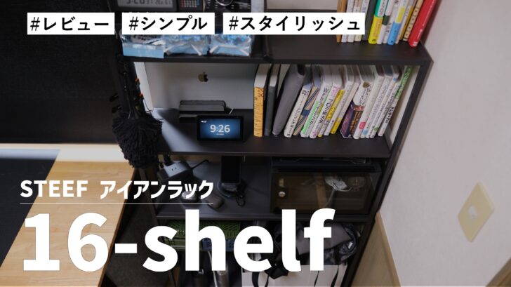 STEEF アイアンラック 16-shelfを購入。シンプルでスタイリッシュなデザインが魅力の収納棚