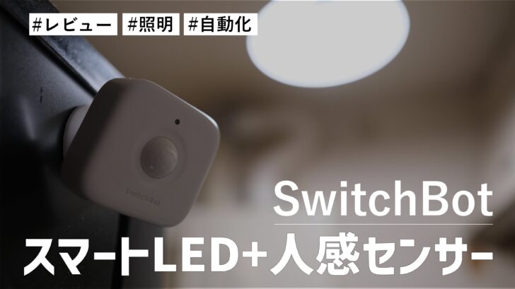 SwitchBot スマートLED + 人感センサーの組み合わせが便利！これでキッチンの照明を自動化しました