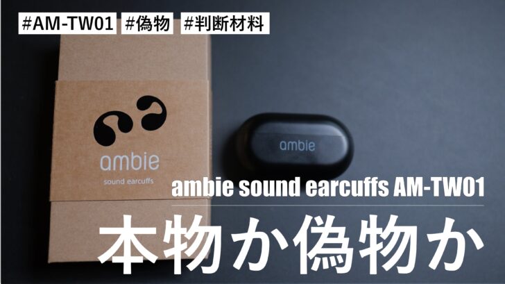 ambie sound earcuffs AM-TW01 の偽物には注意！本物かどうかを判断するためのチェック項目を紹介
