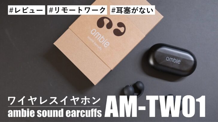 【レビュー】ambie sound earcuffs AM-TW01 を購入しました。長時間装着しても耳が痛くなりません