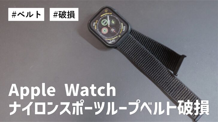 Apple Watch で使っていたお気に入りのナイロンスポーツループベルトがぶっ壊れた件