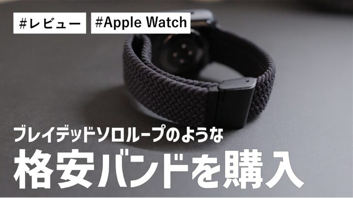 Apple Watch にブレイデッドソロループのような格安バンドを購入！思ってたよりも十分な性能です