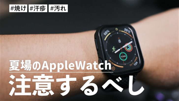 夏場の Apple Watch 装着は注意するべし！ほぼ24時間装着で失敗したこと