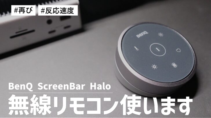 BenQ ScreenBar Halo の無線リモコンを再び使うことにしました