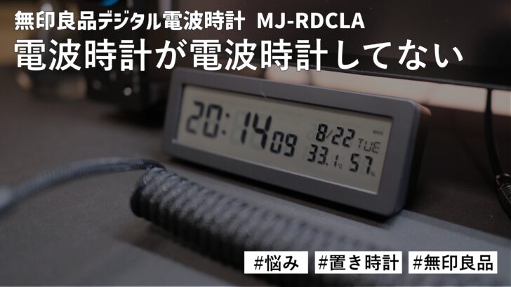 無印良品 デジタル電波時計 MJ-RDCLA に対しての悩み。電波時計が電波時計してない件
