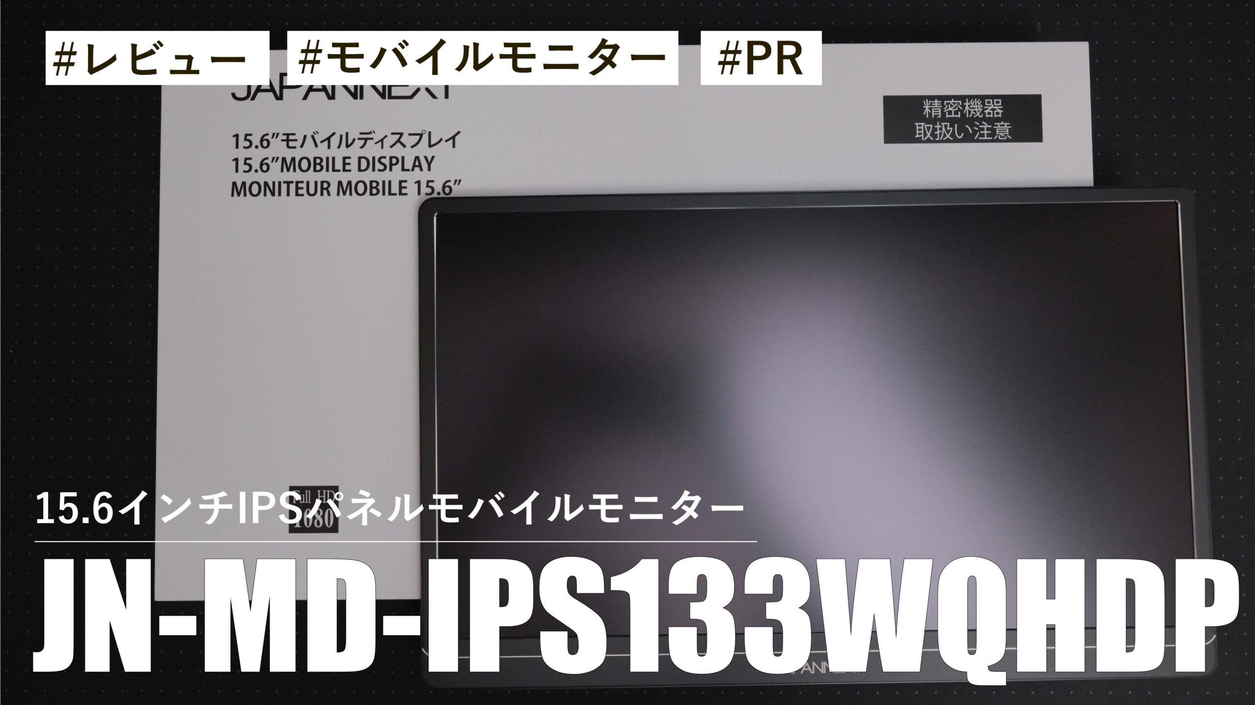 USB-Cでスマートな一本接続！15.6インチIPSパネルモバイルモニター JN-MD-IPS1564FHDR の魅力