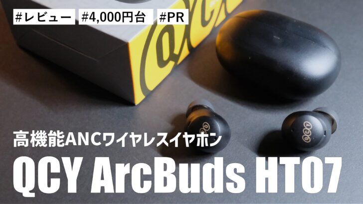 4,000円台で手に入る 高機能ANCワイヤレスイヤホン！QCY ArcBuds HT07のレビュー