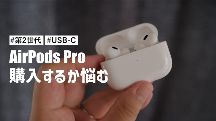 USB-C で揃えるためにAirPods Pro（第2世代・USB-C）を購入するかどうかすげー悩んでいる件