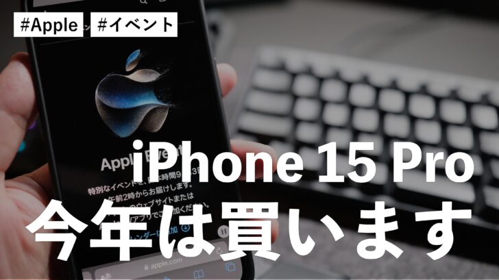 iPhone 15 Pro が発表されましたね。今年は買います！予約します！！