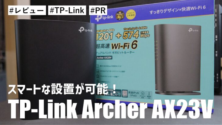 TP-Link Archer AX23Vがコンパクトサイズで高速通信可能なWiFi6ルーターです