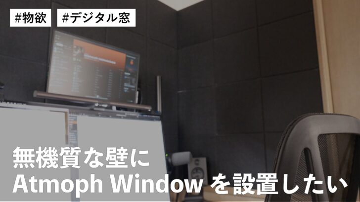 無機質な壁にデジタル窓 Atmoph Window を設置してみたい欲望にかられている件