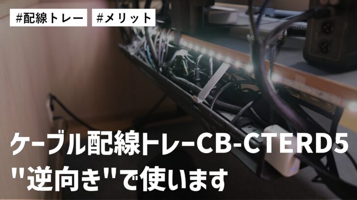 ケーブル配線トレー CB-CTERD5の新たな使い方。あえて”逆向き”で使います。