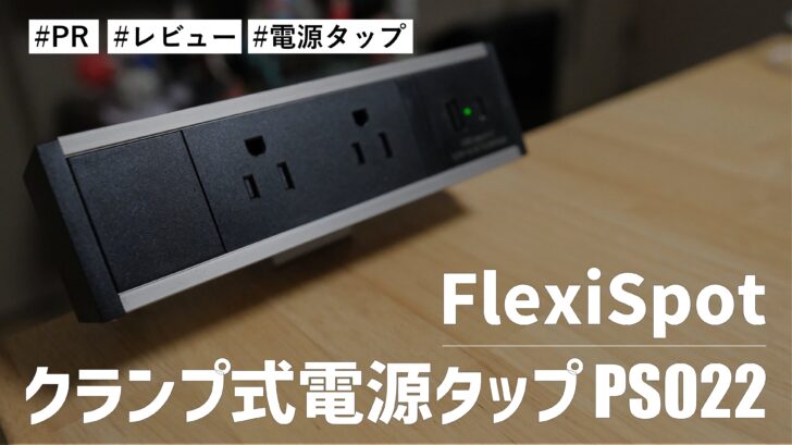 FlexiSpot クランプ式電源タップ PS022！テーブルやデスクにスマートに設置できて便利です！！