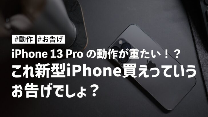 iPhone 13 Pro の動作が重たい！？あっ！これ新型iPhone買えっていうお告げでしょ？ 