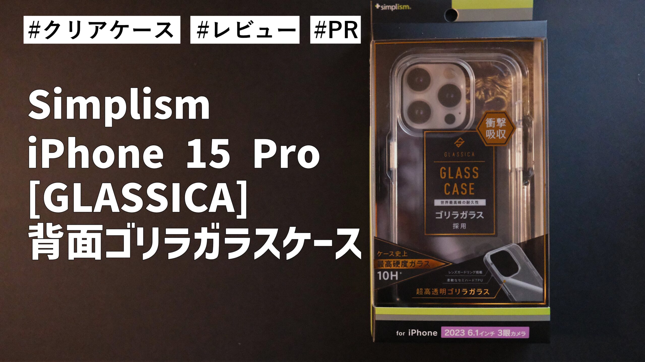 Simplism iPhone 15 Pro [GLASSICA] 背面ゴリラガラスケース！iPhoneの素が際立つケースです