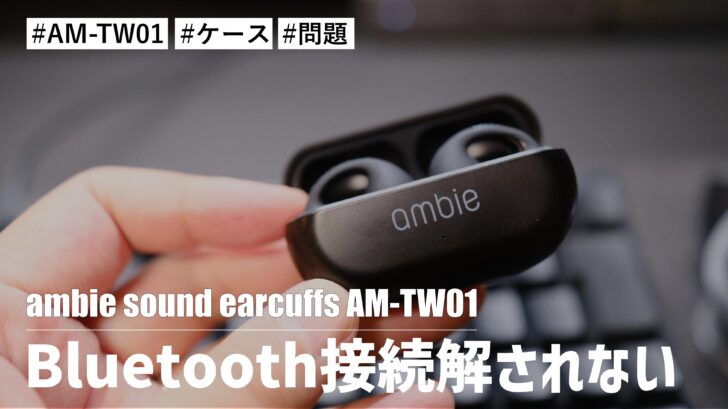 ambie sound earcuffs AM-TW01 をケースに戻してもBluetooth接続が解除されない問題