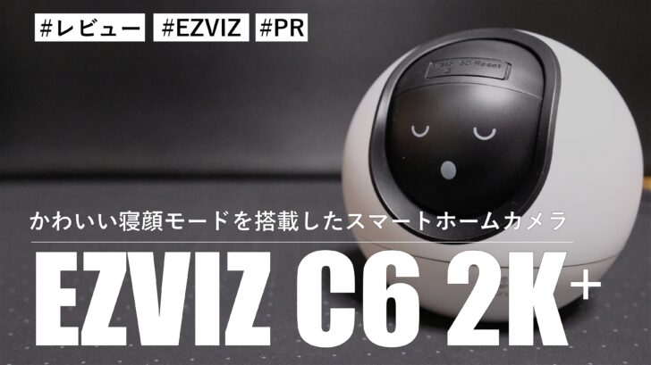 かわいい寝顔モードを搭載！？スマートホームカメラ EZVIZ C6 2K⁺ は機能満載で頼りになります