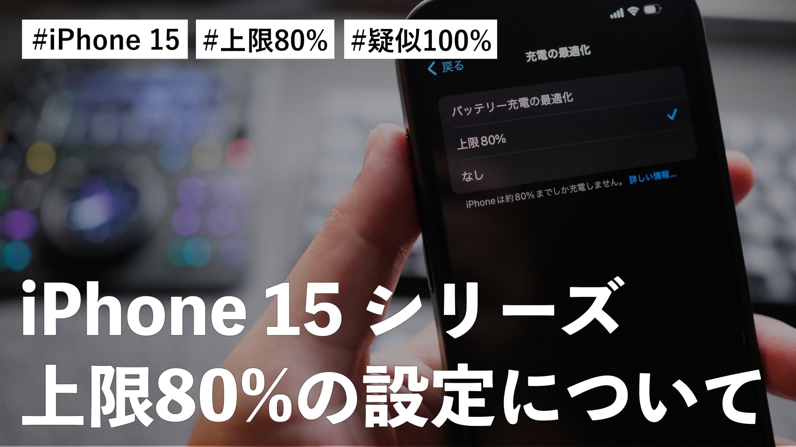 iPhone 15 シリーズ！充電の上限を80%で止める設定を擬似的でもいいから表示は100%にしてほしい件