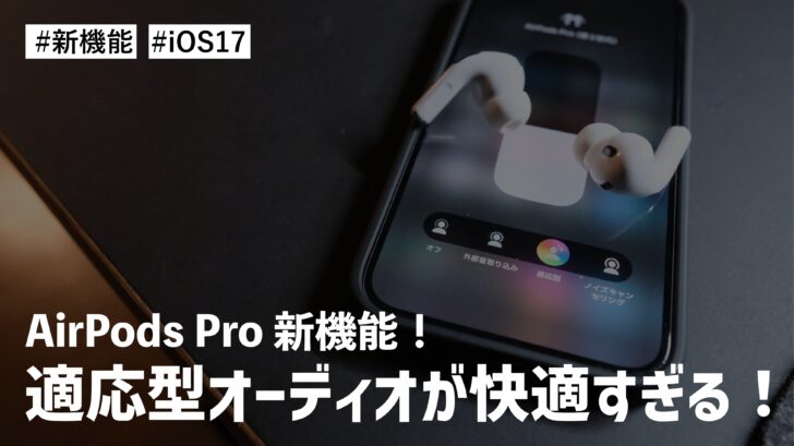 AirPods Pro（第2世代）の新機能！適応型オーディオが快適すぎる！！もうこのモードだけでいいんじゃないか！？