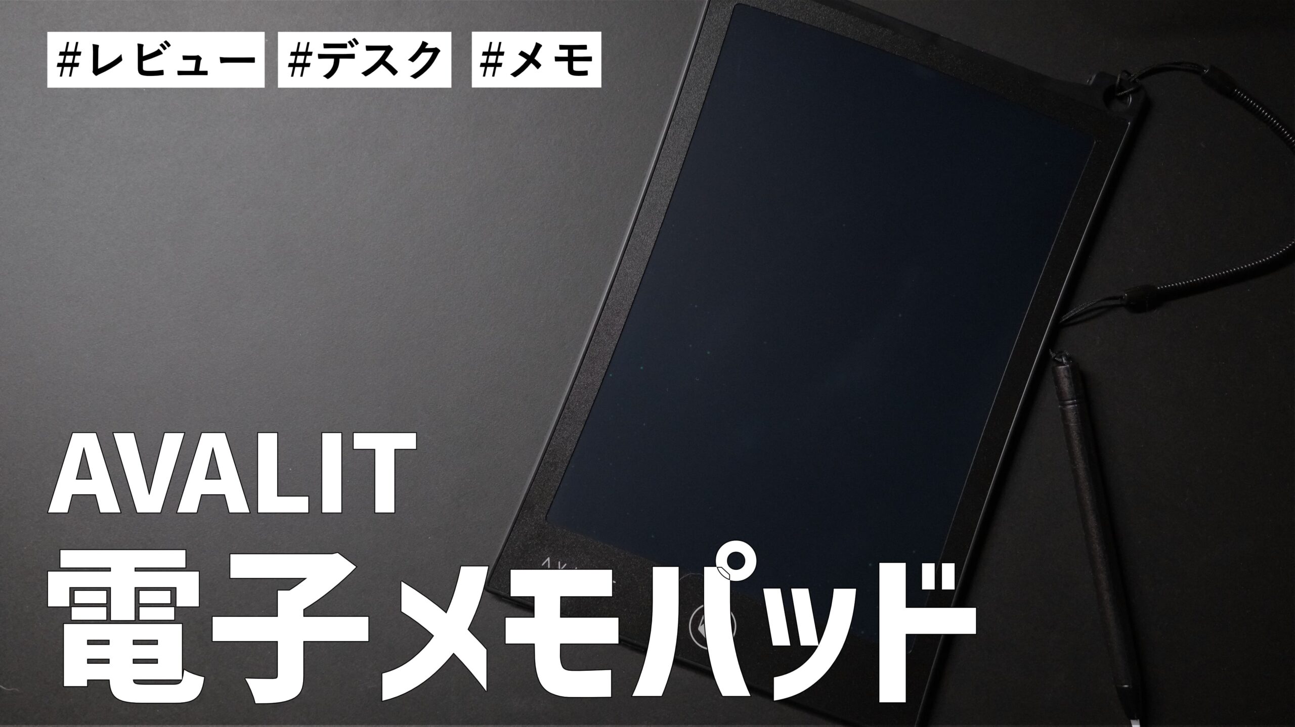 デスクにひとつあると絶対便利！AVALIT 電子メモパッド が良い仕事をしてくれます！！