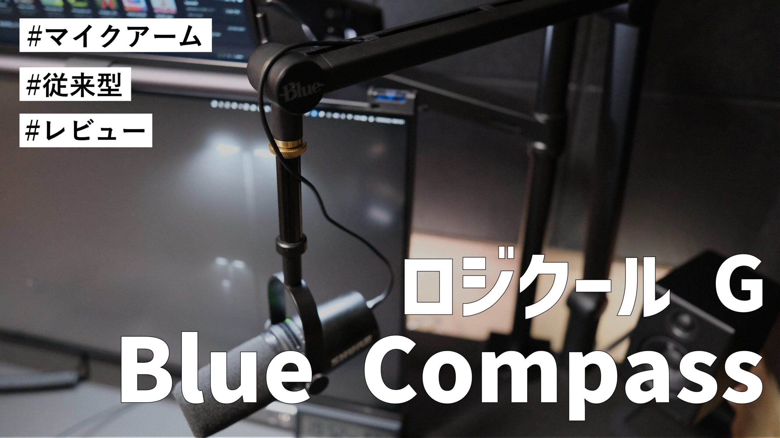 ロジクール G Blue Compass を購入しました。従来型のマイクアームが最高ということがわかりました