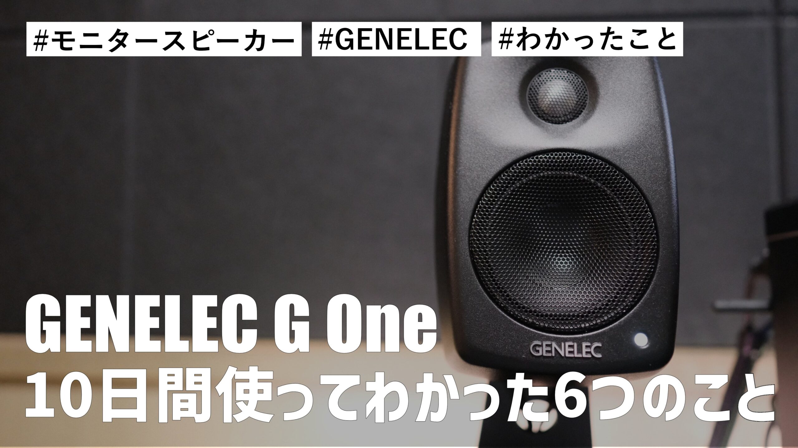 GENELEC G One を 10日間使ってわかった6つのこと