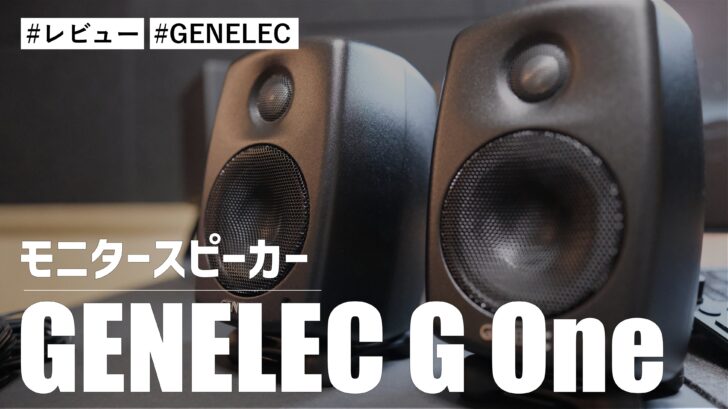 GENELEC G One を購入しました。初めてのモニタースピーカーでニヤニヤが止まりません