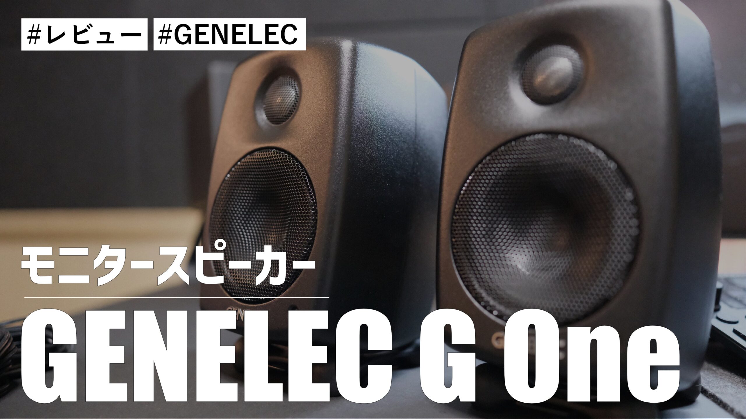 GENELEC G One を購入しました。初めてのモニタースピーカーでニヤニヤが止まりません