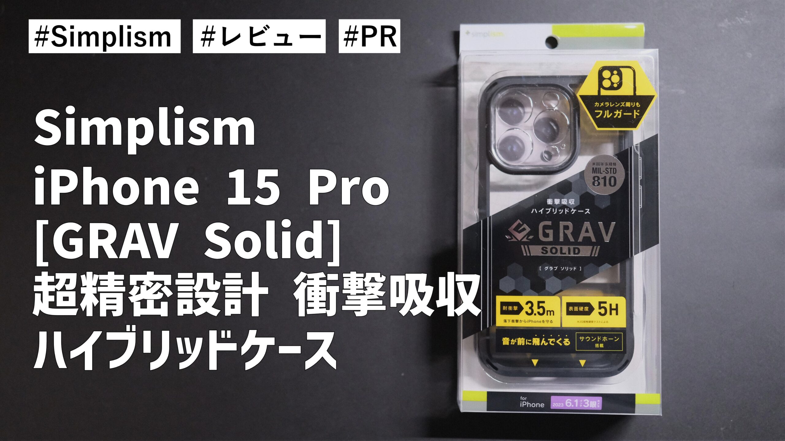 Simplism iPhone 15 Pro [GRAV Solid] 超精密設計 衝撃吸収 ハイブリッドケース！カメラレンズもフルガードしてくれます