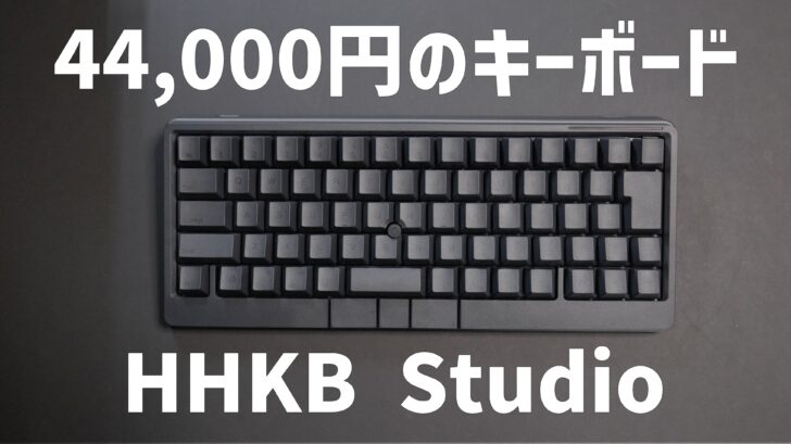 44,000円のキーボード HHKB Studio を購入しました
