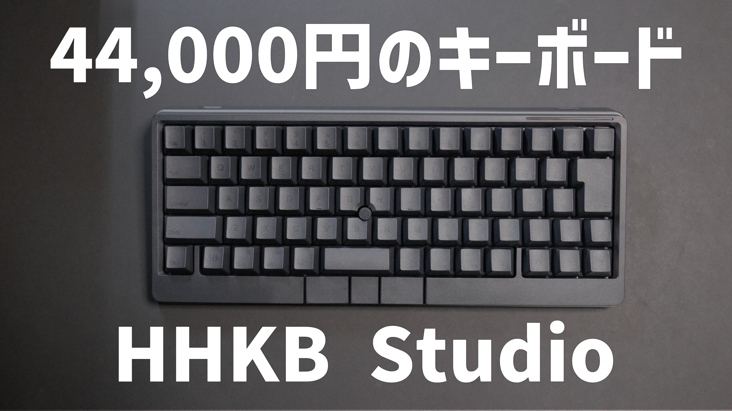 44,000円のキーボード HHKB Studio を購入しました