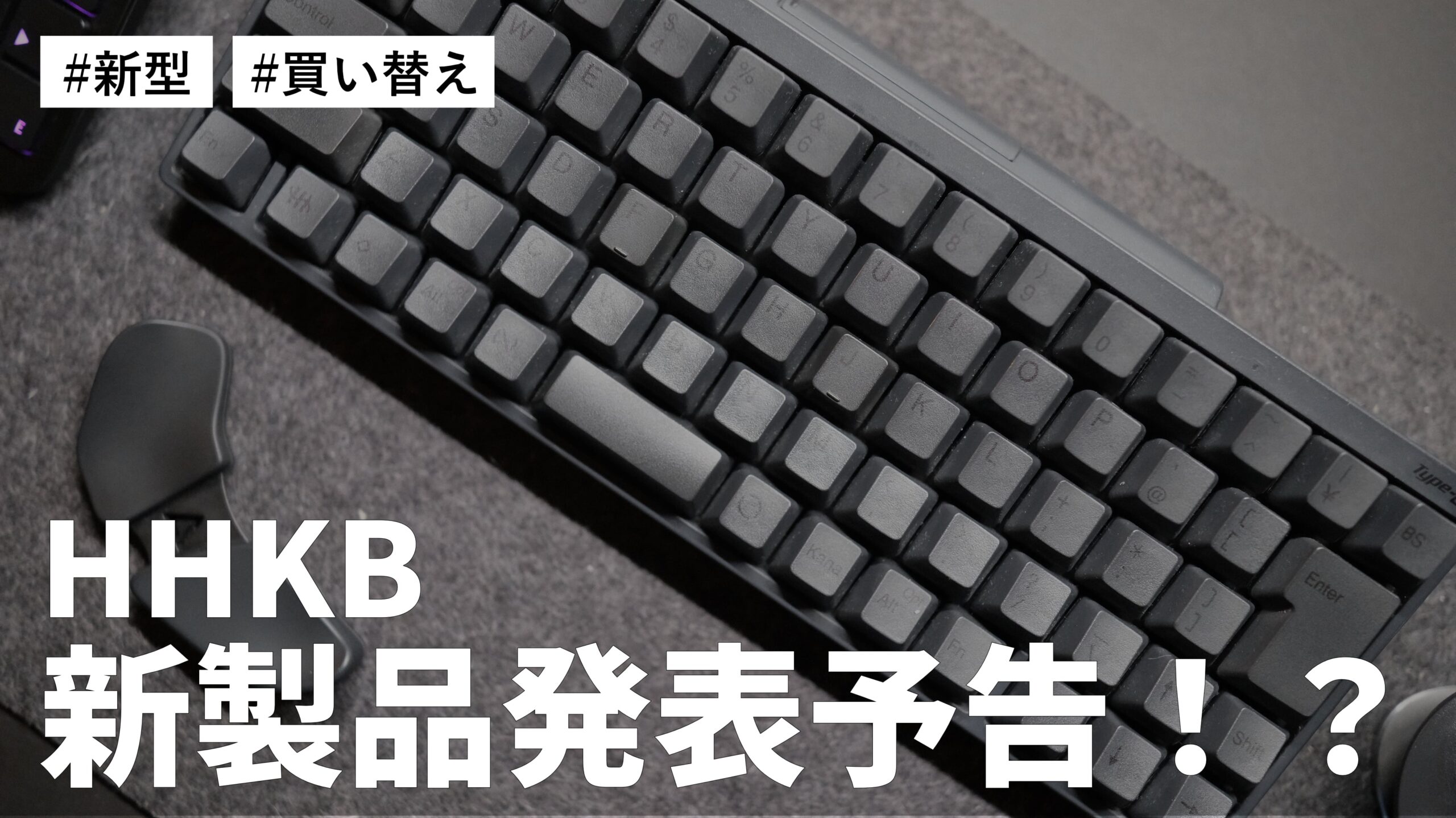 HHKBの新製品発表予告！？10月25日に発表！新型HHKBが登場したら買い替える？