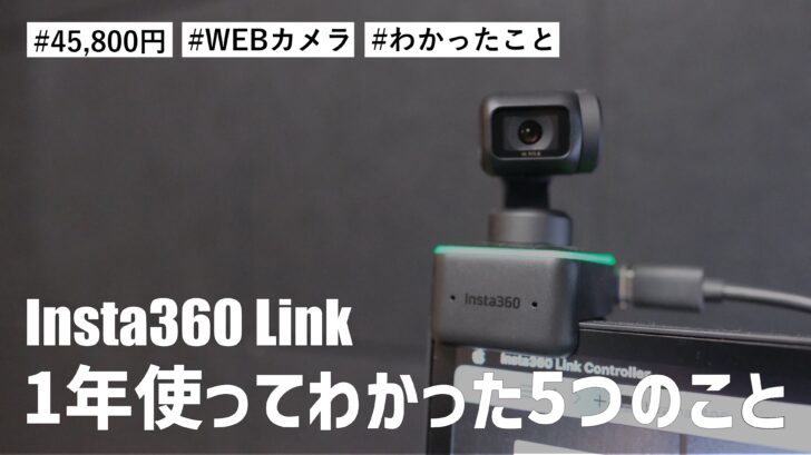 45,800円のWEBカメラ Insta360 Link をリモートワークで1年使ってみてわかった5つのこと