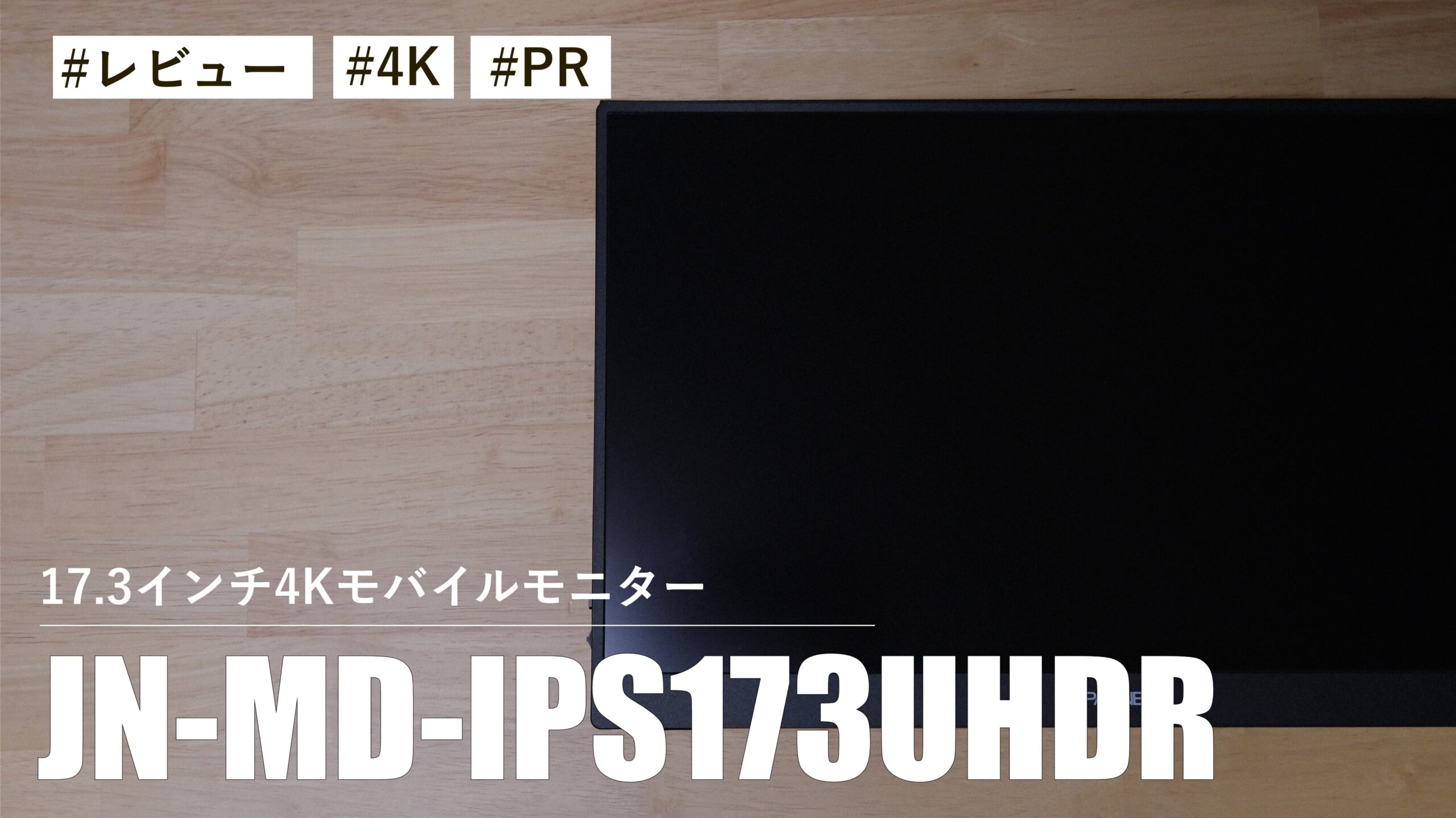 これ1台あれば仕事もブログも安心！17.3インチ4Kモバイルモニター JN-MD-IPS173UHDR を試してました