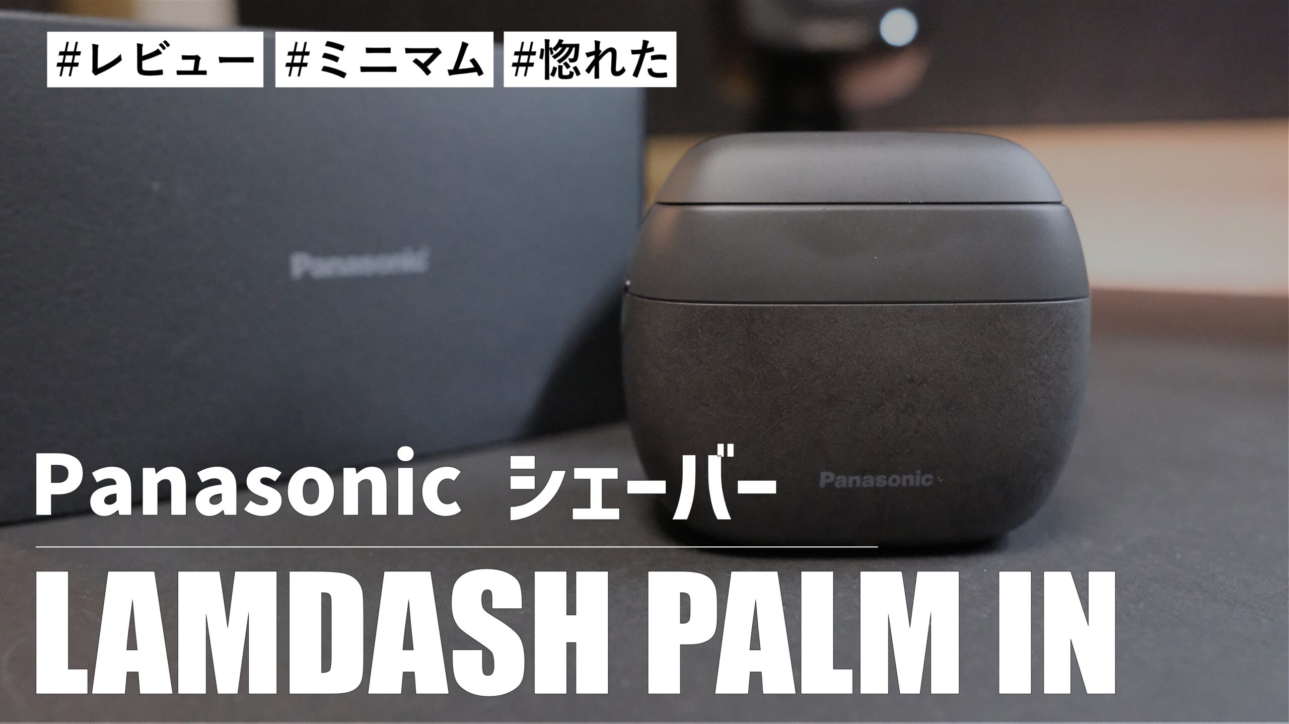 ミニマムボディに惚れ込んで！Panasonic シェーバー ラムダッシュ パームイン を購入しました