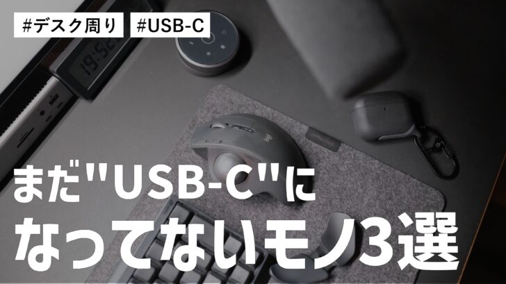 デスク周りのアイテムでまだ”USB-C”になっていないモノ3選