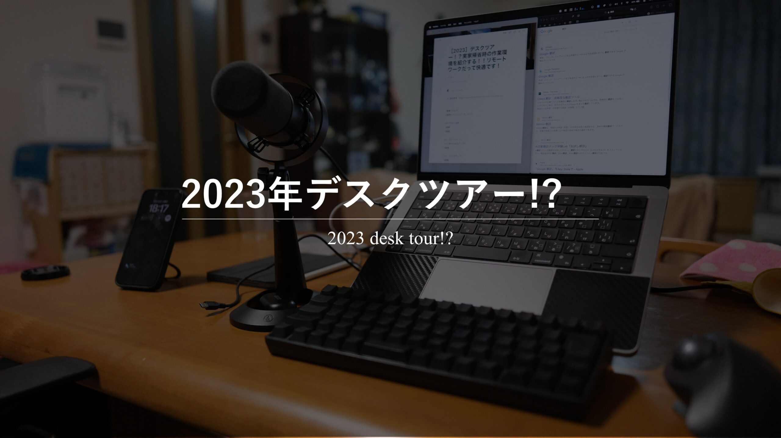 ［2023］デスクツアー！？実家帰省時の作業環境を紹介する！！リモートワークだって快適です！