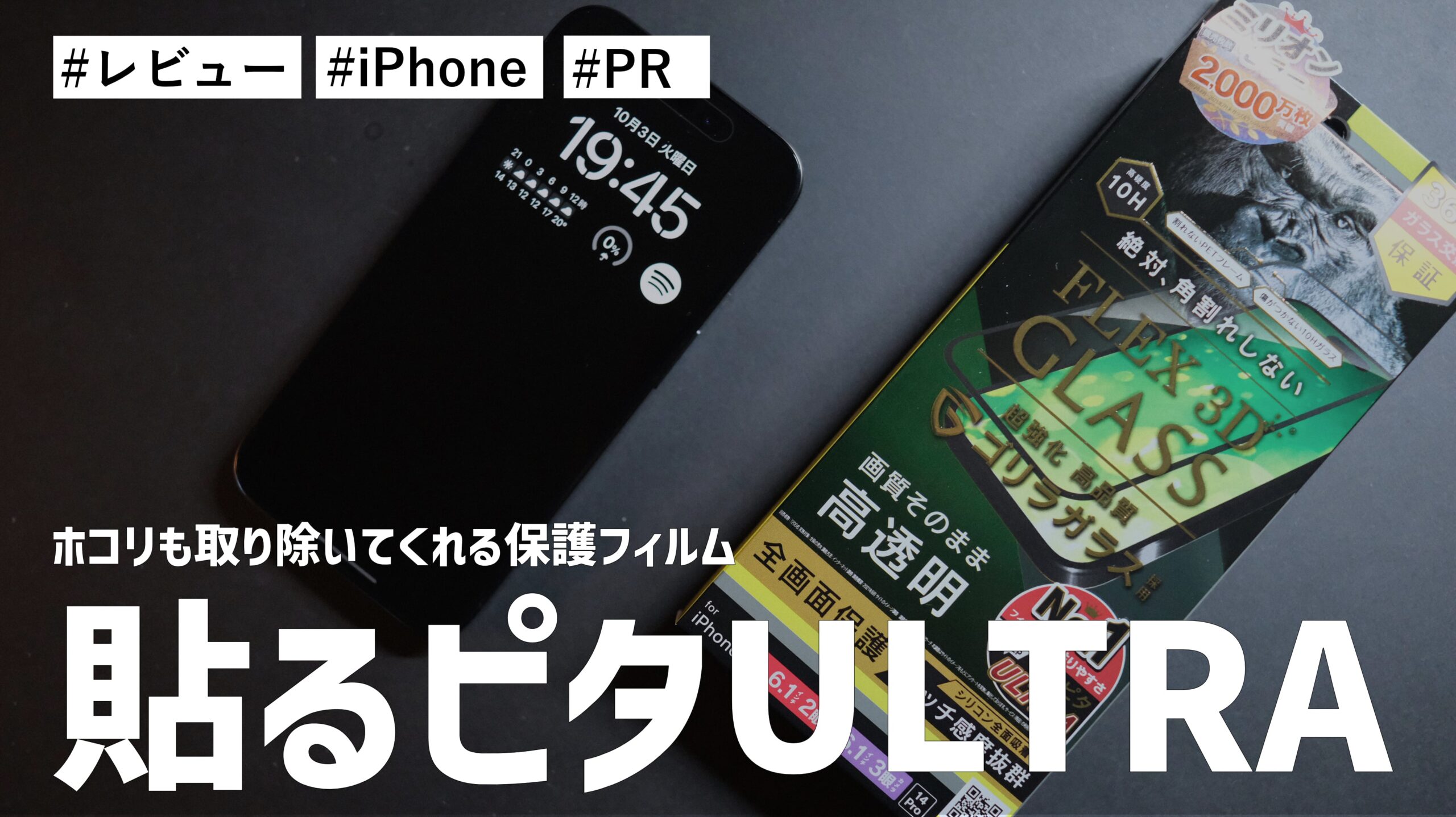 iPhone 15 Pro の保護フィルム！「貼るピタMAX」が「貼るピタULTRA」にパワーアップしました