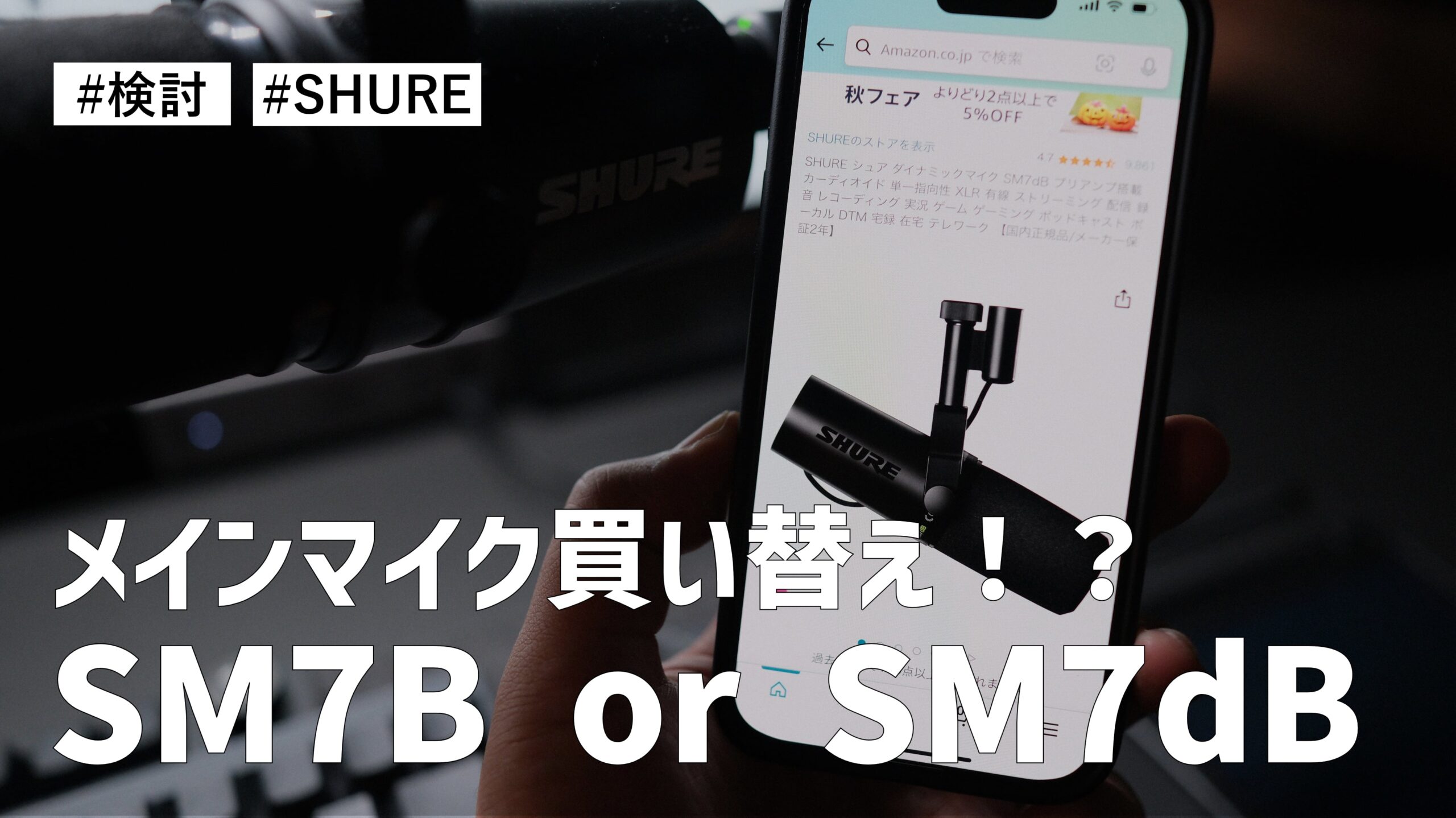 メインマイクの買い替えを検討している。SM7B か SM7dB のどちらかにしようと考えている